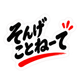 ぶっきらぼう親父の新潟弁 越後弁 40種類 Slack・Teams・Discord カスタム絵文字 5