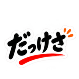 ぶっきらぼう親父の新潟弁 越後弁 40種類 Slack・Teams・Discord カスタム絵文字 7