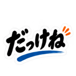 ぶっきらぼう親父の新潟弁 越後弁 40種類 Slack・Teams・Discord カスタム絵文字 8