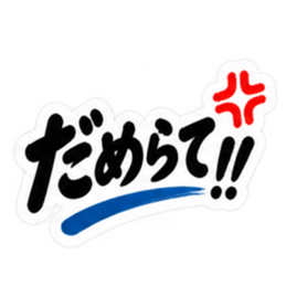 ぶっきらぼう親父の新潟弁 越後弁 40種類 Slack・Teams・Discord カスタム絵文字 11