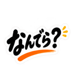 ぶっきらぼう親父の新潟弁 越後弁 40種類 Slack・Teams・Discord カスタム絵文字 12