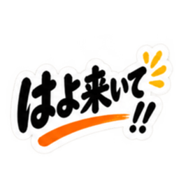 ぶっきらぼう親父の新潟弁 越後弁 40種類 Slack・Teams・Discord カスタム絵文字 15
