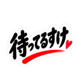 ぶっきらぼう親父の新潟弁 越後弁 40種類 Slack・Teams・Discord カスタム絵文字 16