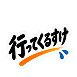 ぶっきらぼう親父の新潟弁 越後弁 40種類 Slack・Teams・Discord カスタム絵文字 17