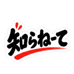 ぶっきらぼう親父の新潟弁 越後弁 40種類 Slack・Teams・Discord カスタム絵文字 22