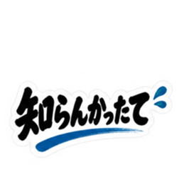 ぶっきらぼう親父の新潟弁 越後弁 40種類 Slack・Teams・Discord カスタム絵文字 23