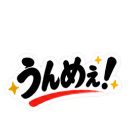 ぶっきらぼう親父の新潟弁 越後弁 40種類 Slack・Teams・Discord カスタム絵文字 26