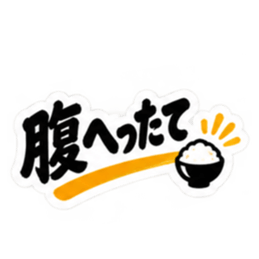 ぶっきらぼう親父の新潟弁 越後弁 40種類 Slack・Teams・Discord カスタム絵文字 28