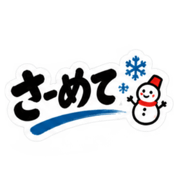 ぶっきらぼう親父の新潟弁 越後弁 40種類 Slack・Teams・Discord カスタム絵文字 29