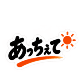 ぶっきらぼう親父の新潟弁 越後弁 40種類 Slack・Teams・Discord カスタム絵文字 30