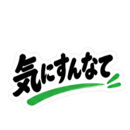 ぶっきらぼう親父の新潟弁 越後弁 40種類 Slack・Teams・Discord カスタム絵文字 36