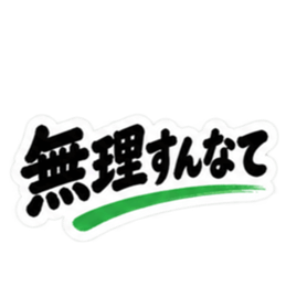 ぶっきらぼう親父の新潟弁 越後弁 40種類 Slack・Teams・Discord カスタム絵文字 37