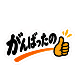 ぶっきらぼう親父の新潟弁 越後弁 40種類 Slack・Teams・Discord カスタム絵文字 38
