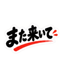 ぶっきらぼう親父の新潟弁 越後弁 40種類 Slack・Teams・Discord カスタム絵文字 40