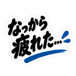 ぶっきらぼうな群馬弁の昭和親父｜上州弁 Slack・Teams・Discord カスタム絵文字 3