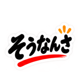 ぶっきらぼうな群馬弁の昭和親父｜上州弁 Slack・Teams・Discord カスタム絵文字 4