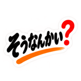 ぶっきらぼうな群馬弁の昭和親父｜上州弁 Slack・Teams・Discord カスタム絵文字 5