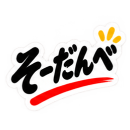 ぶっきらぼうな群馬弁の昭和親父｜上州弁 Slack・Teams・Discord カスタム絵文字 6