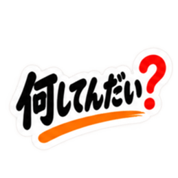ぶっきらぼうな群馬弁の昭和親父｜上州弁 Slack・Teams・Discord カスタム絵文字 14