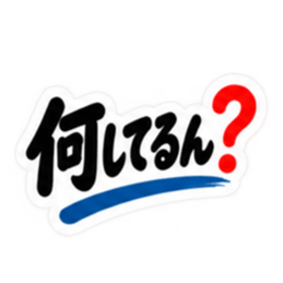 ぶっきらぼうな群馬弁の昭和親父｜上州弁 Slack・Teams・Discord カスタム絵文字 15