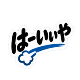 ぶっきらぼうな群馬弁の昭和親父｜上州弁 Slack・Teams・Discord カスタム絵文字 16