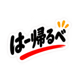 ぶっきらぼうな群馬弁の昭和親父｜上州弁 Slack・Teams・Discord カスタム絵文字 17