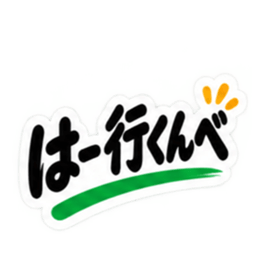 ぶっきらぼうな群馬弁の昭和親父｜上州弁 Slack・Teams・Discord カスタム絵文字 19