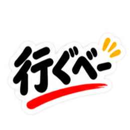 ぶっきらぼうな群馬弁の昭和親父｜上州弁 Slack・Teams・Discord カスタム絵文字 20