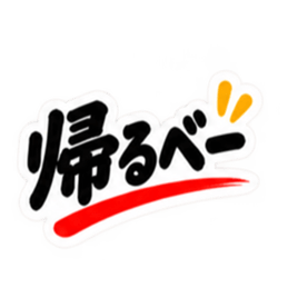 ぶっきらぼうな群馬弁の昭和親父｜上州弁 Slack・Teams・Discord カスタム絵文字 21