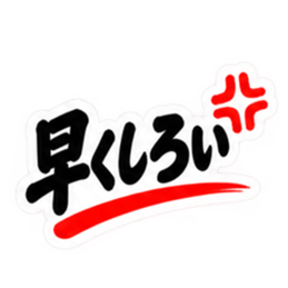 ぶっきらぼうな群馬弁の昭和親父｜上州弁 Slack・Teams・Discord カスタム絵文字 23