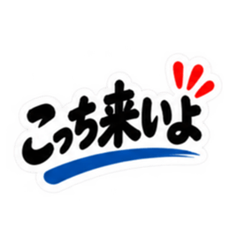 ぶっきらぼうな群馬弁の昭和親父｜上州弁 Slack・Teams・Discord カスタム絵文字 25
