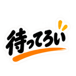 ぶっきらぼうな群馬弁の昭和親父｜上州弁 Slack・Teams・Discord カスタム絵文字 26