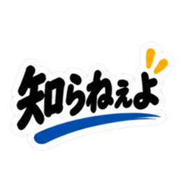 ぶっきらぼうな群馬弁の昭和親父｜上州弁 Slack・Teams・Discord カスタム絵文字 29
