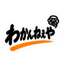 ぶっきらぼうな群馬弁の昭和親父｜上州弁 Slack・Teams・Discord カスタム絵文字 30