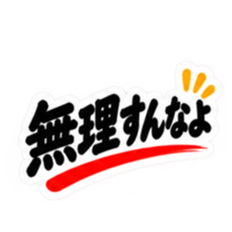 ぶっきらぼうな群馬弁の昭和親父｜上州弁 Slack・Teams・Discord カスタム絵文字 35