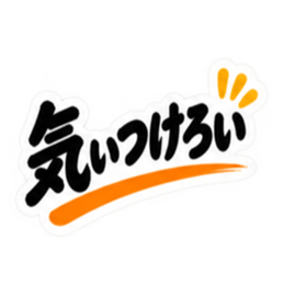 ぶっきらぼうな群馬弁の昭和親父｜上州弁 Slack・Teams・Discord カスタム絵文字 36