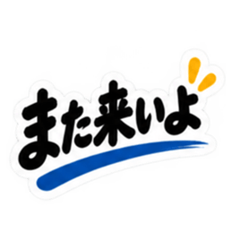 ぶっきらぼうな群馬弁の昭和親父｜上州弁 Slack・Teams・Discord カスタム絵文字 39