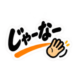 ぶっきらぼうな群馬弁の昭和親父｜上州弁 Slack・Teams・Discord カスタム絵文字 40