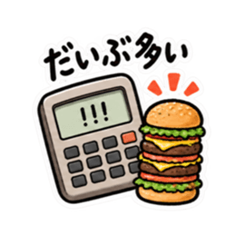 食べた分だけ計算する電卓｜食事とお金 Slack・Teams・Discord カスタム絵文字 1
