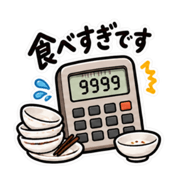食べた分だけ計算する電卓｜食事とお金 Slack・Teams・Discord カスタム絵文字 2