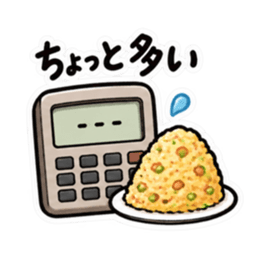 食べた分だけ計算する電卓｜食事とお金 Slack・Teams・Discord カスタム絵文字 3