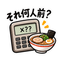 食べた分だけ計算する電卓｜食事とお金 Slack・Teams・Discord カスタム絵文字 4