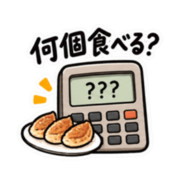 食べた分だけ計算する電卓｜食事とお金 Slack・Teams・Discord カスタム絵文字 5