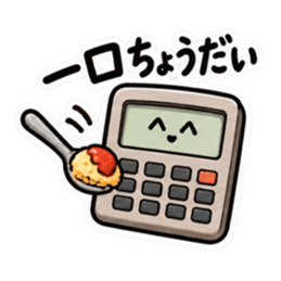 食べた分だけ計算する電卓｜食事とお金 Slack・Teams・Discord カスタム絵文字 8