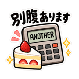 食べた分だけ計算する電卓｜食事とお金 Slack・Teams・Discord カスタム絵文字 16