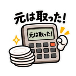 食べた分だけ計算する電卓｜食事とお金 Slack・Teams・Discord カスタム絵文字 30