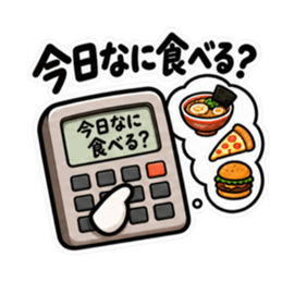 食べた分だけ計算する電卓｜食事とお金 Slack・Teams・Discord カスタム絵文字 31