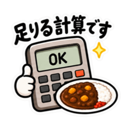 食べた分だけ計算する電卓｜食事とお金 Slack・Teams・Discord カスタム絵文字 38