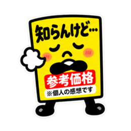 しゃべる値札｜スーパー価格で返事します Slack・Teams・Discord カスタム絵文字 39