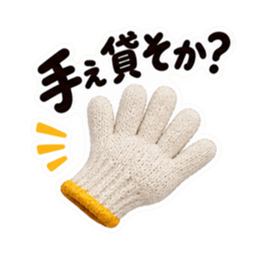 手ぇ貸そか？世話焼き軍手｜家族の日常 Slack・Teams・Discord カスタム絵文字 6